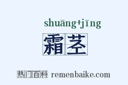 霜茎是什么意思的图片
